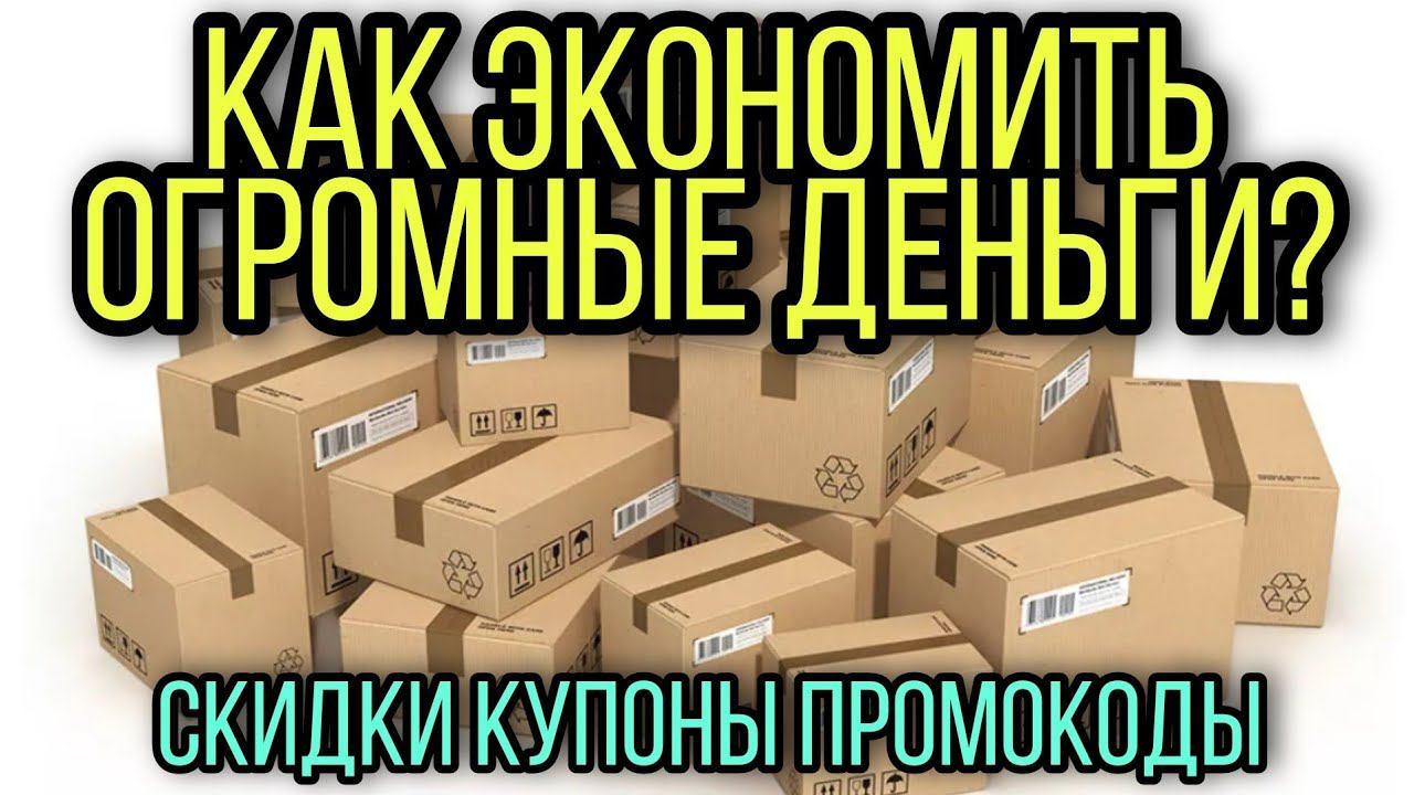 Как экономить ОГРОМНЫЕ ДЕНЬГИ на покупках? Скидки, промокоды, купоны, баллы, халявные цены. смотреть онлайн