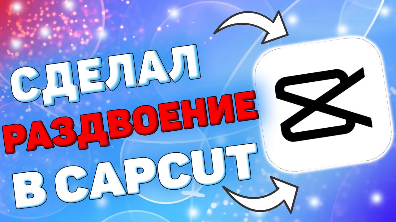 Как Сделать Раздвоение в Кап Кут ? Как сделать эффект раздвоения в capcut ? смотреть онлайн