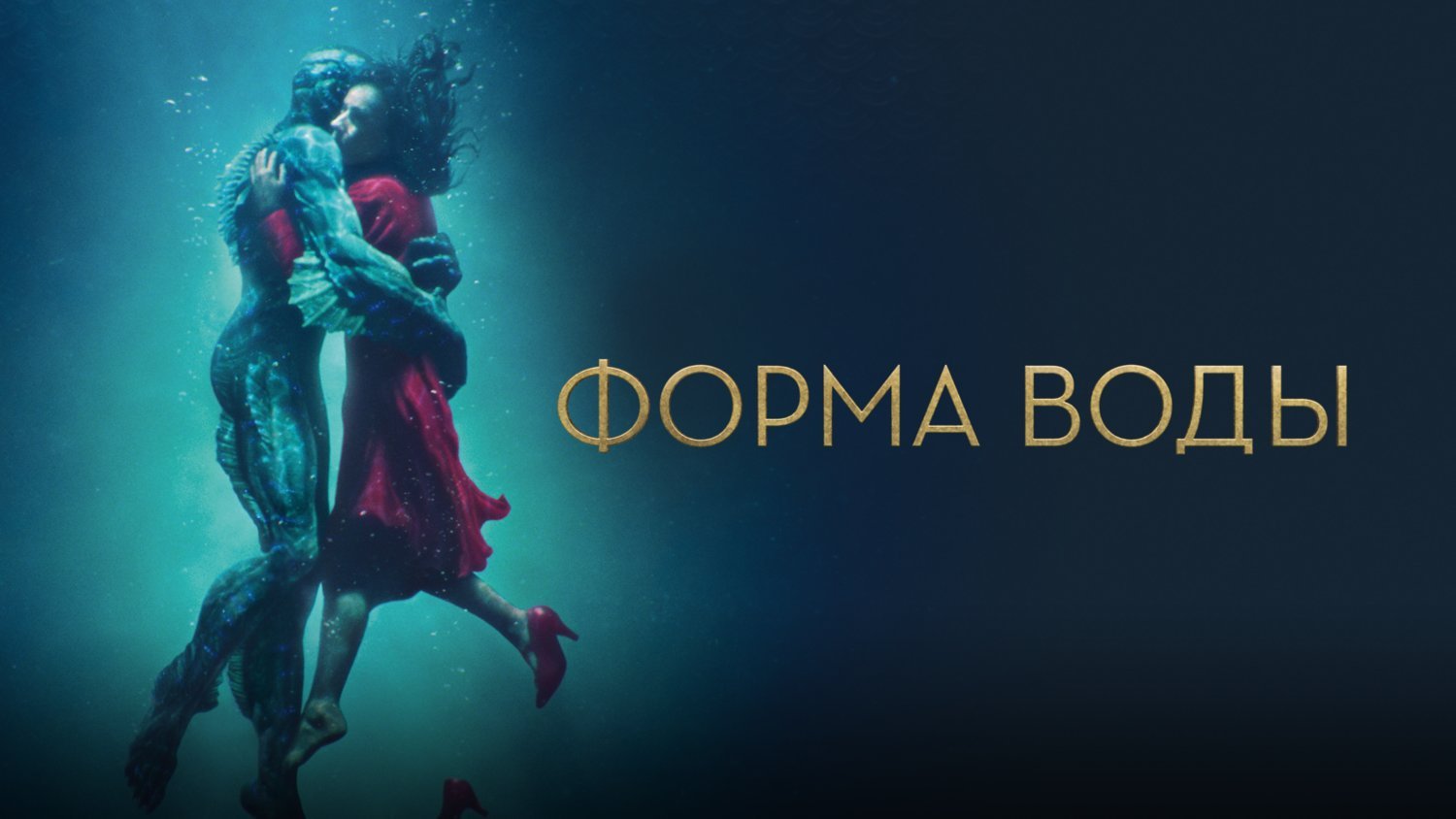 Форма воды | The Shape of Water (2017) смотреть онлайн