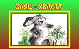 Заяц - хваста. Русская народная сказка