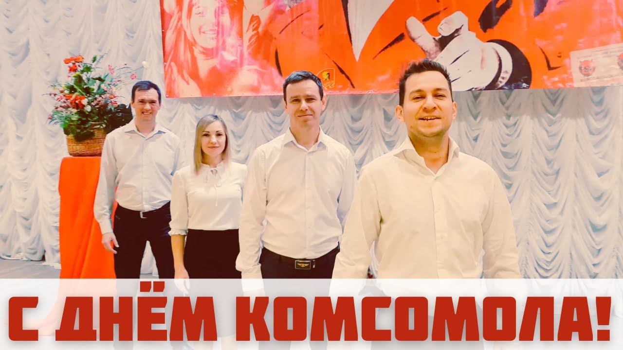 Концерт, посвящённый Дню рождения комсомола смотреть онлайн