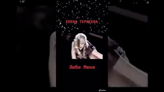Елена Терлеева смотреть онлайн