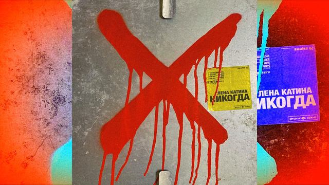 никогда ( Nikogda) - Lena Katina смотреть онлайн