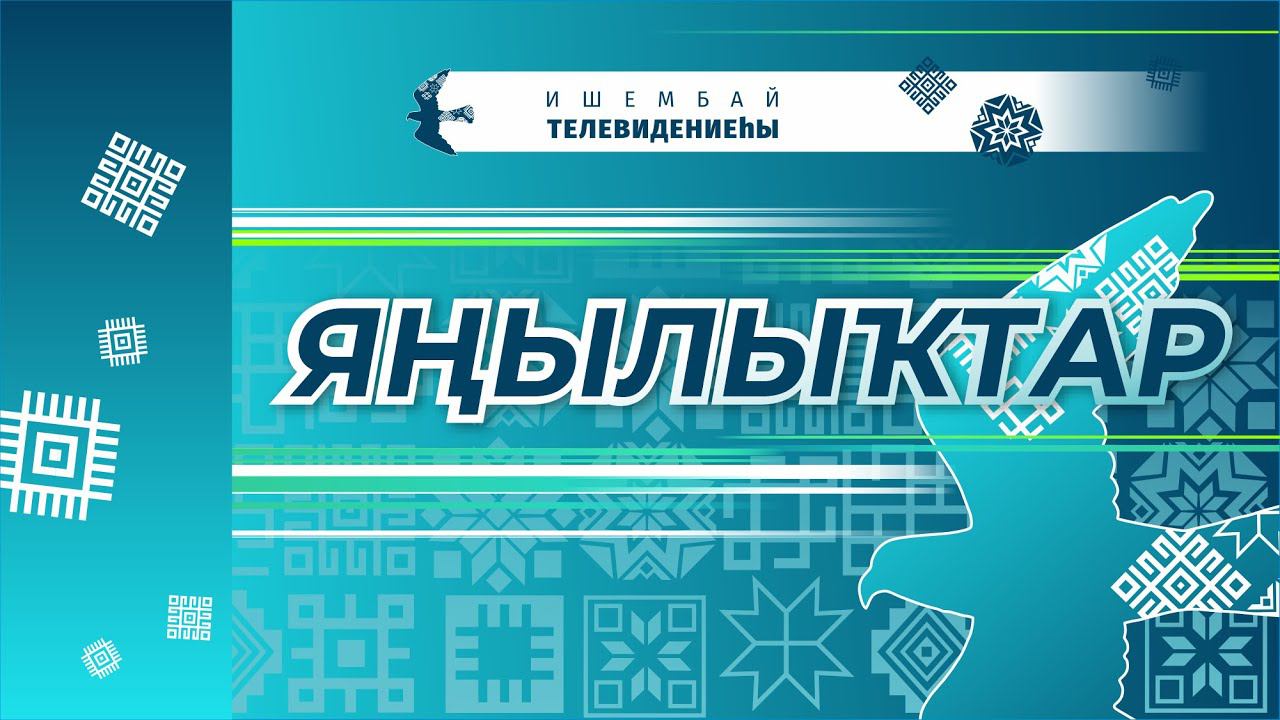 Ишембай яңылыҡтары