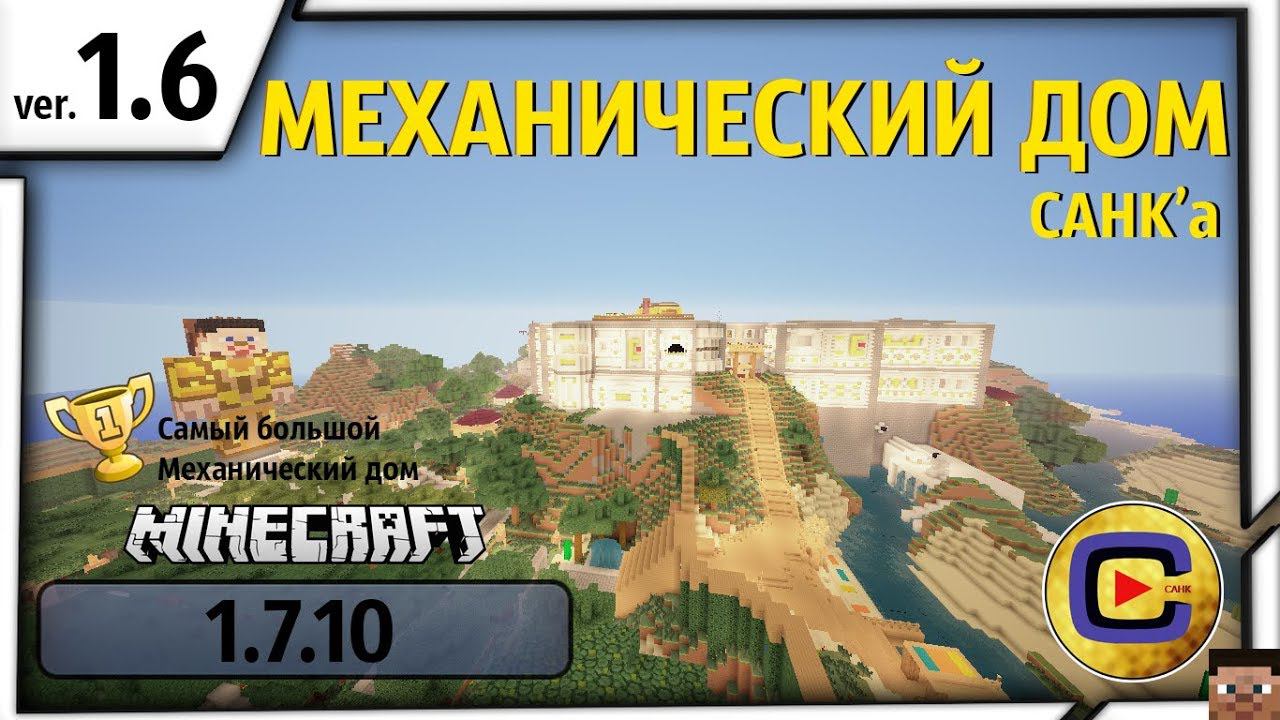 САМЫЙ БОЛЬШОЙ МЕХАНИЧЕСКИЙ ДОМ В MINECRAFT от CAHK'а!!! (1.6) [1.7.10] смотреть онлайн