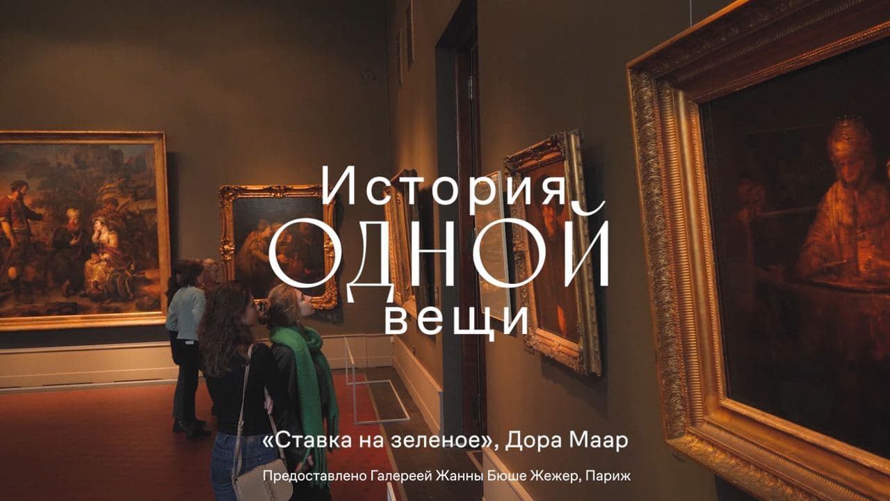 История одной вещи. Дора Маар. Ставка на зеленое смотреть онлайн