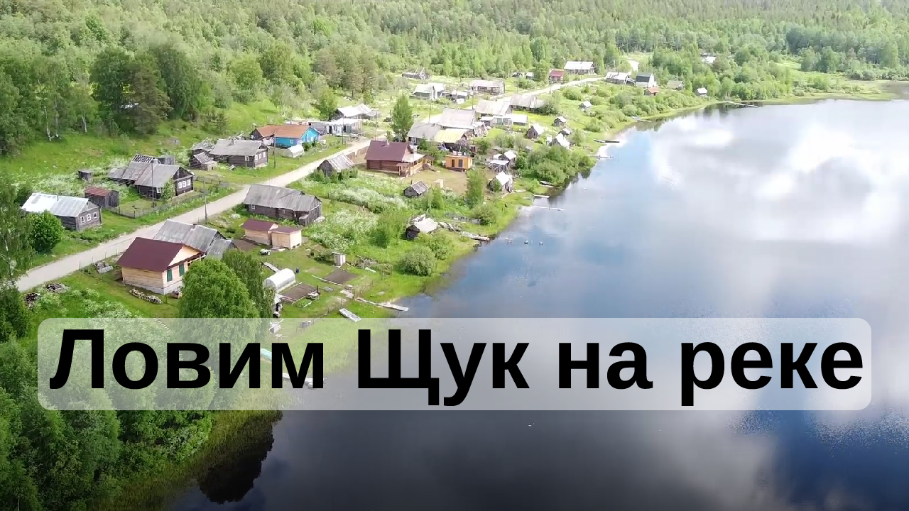 Рыбалка в Карелии - как это? | Хороший клев щук летом в карельской реке на спиннинг, щучьи места