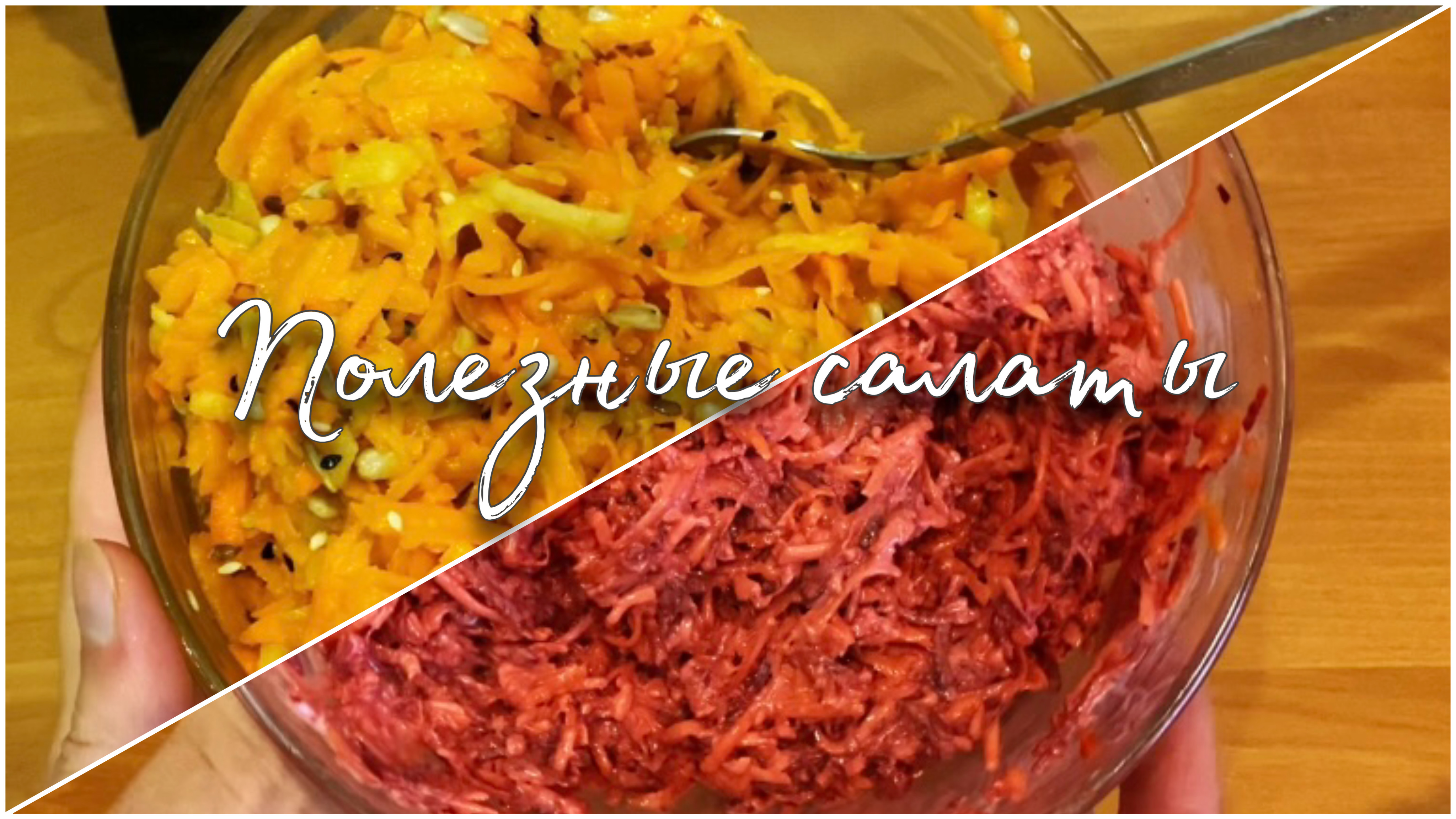 Супер-витаминные салаты из простых продуктов! Полезнее некуда!? смотреть онлайн