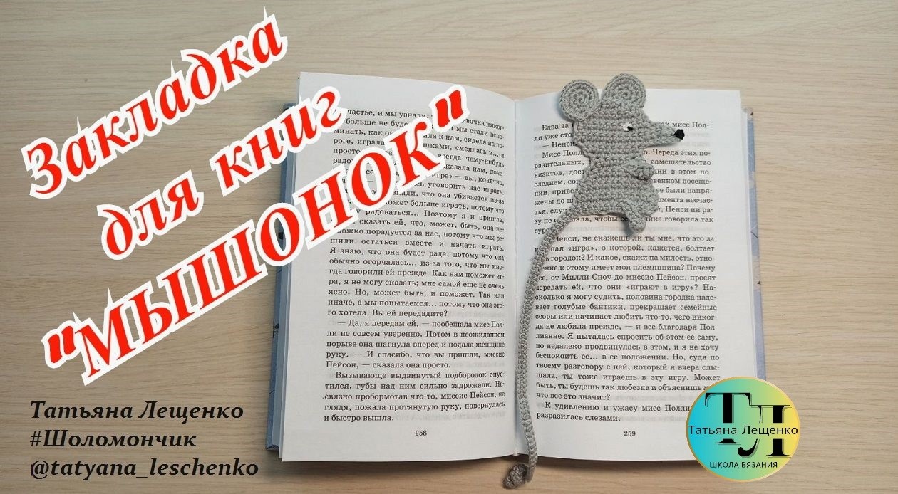 Закладка для книги Мышонок смотреть онлайн