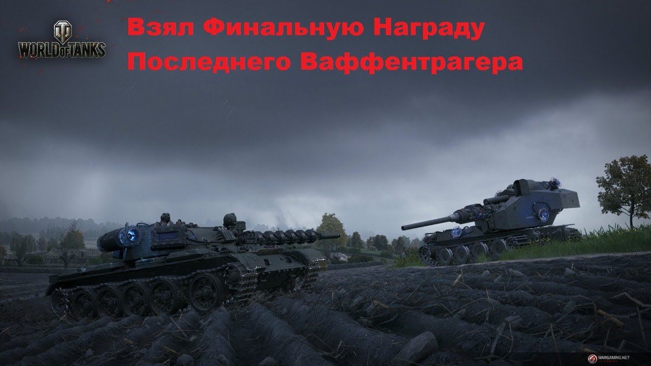 World of Tanks. Взял Финальную награду режима Последний Ваффентрагер