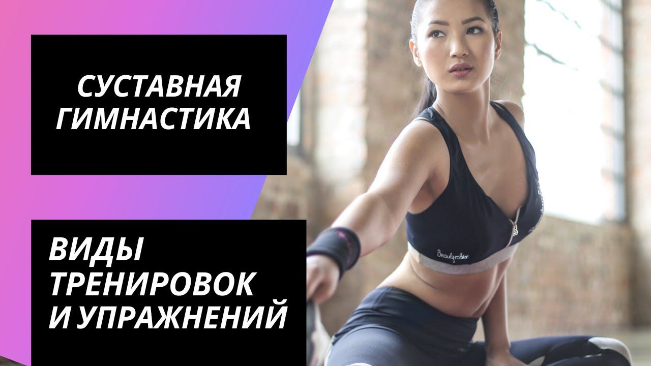 Суставная гимнастика