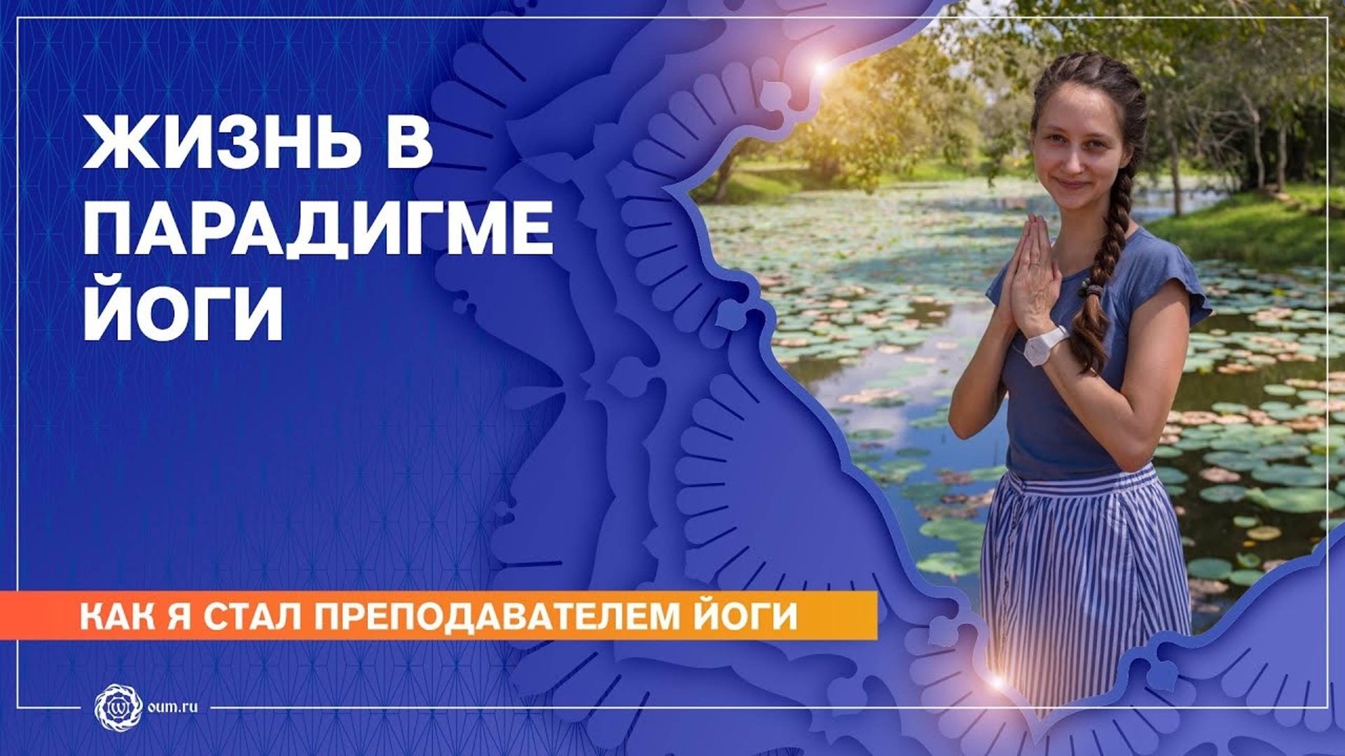 Как я стала преподавателем йоги. Жизнь в парадигме йоги. Александра Штукатурова