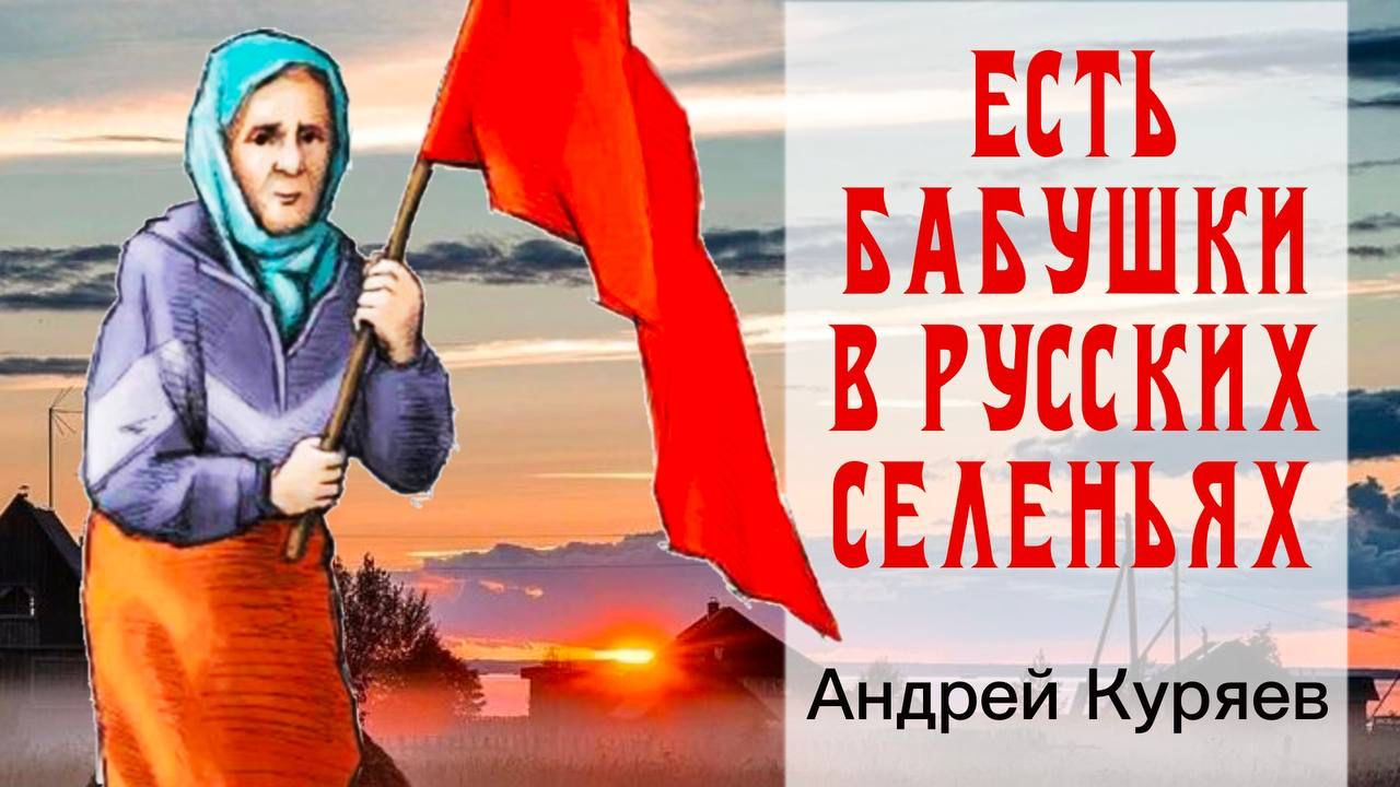 Есть бабушки в наших селеньях - А.Куряев смотреть онлайн