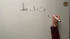 Арабский алфавит. Межзубные буквы ث  ذ  ظ.