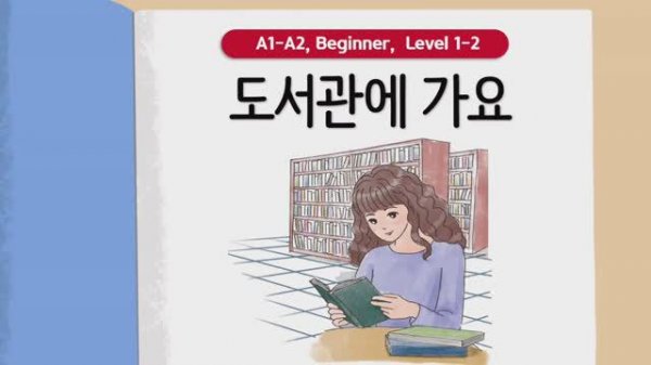 Короткие корейские истории | 도서관에 가요📖 | A1-A2 | Аудирование