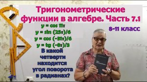 Период тригонометрических функций в радианах (с числом Пи). В какой четверти угол поворота