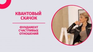 Про квантовый скачок и фундамент счастливых отношений. Психолог Татьяна Другова
