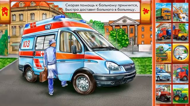 Мир машин для малышей.Машины на службе.