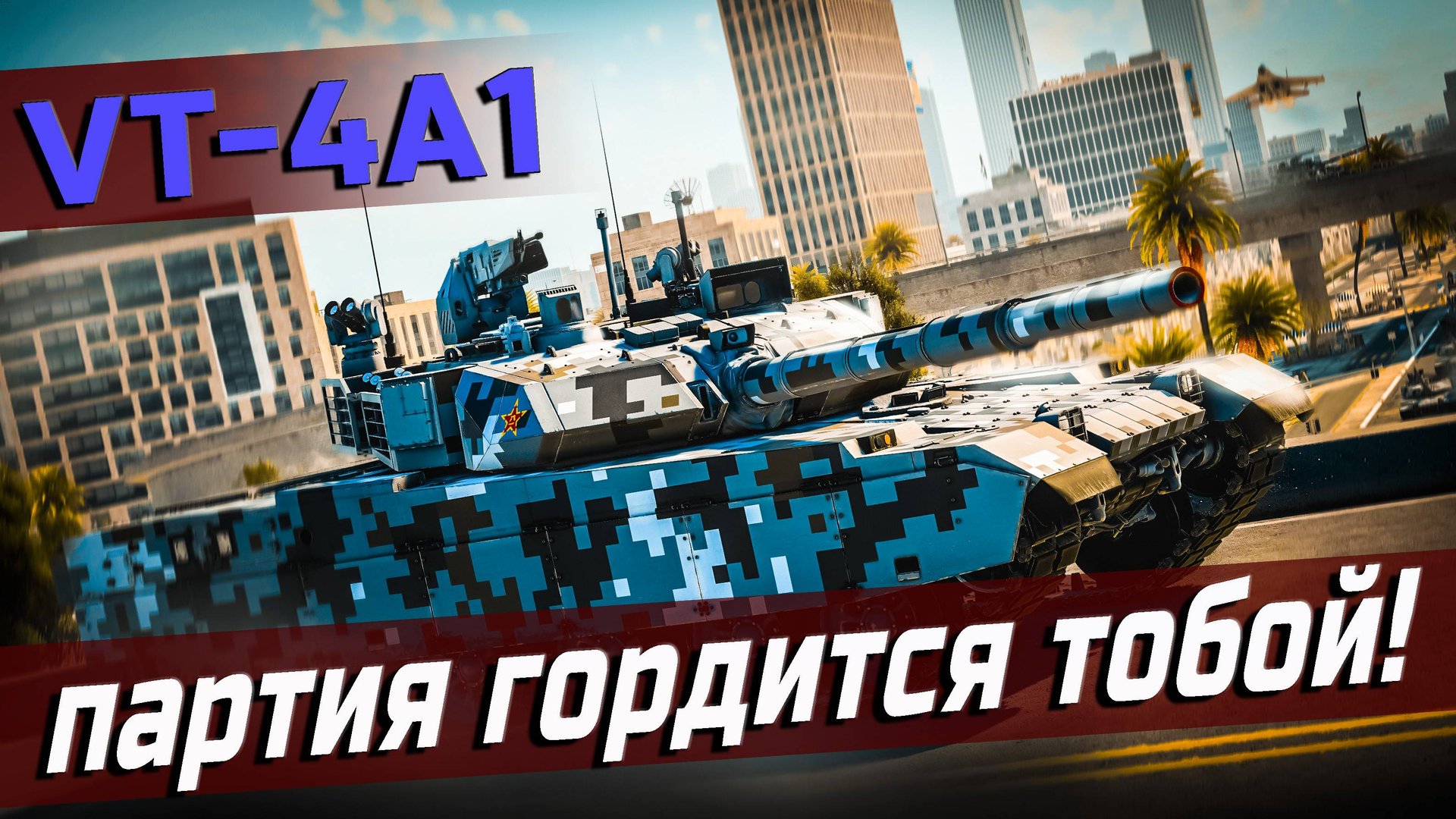 VT-4A1 ОБЗОР и ГЕЙМПЛЕЙ | War Thunder смотреть онлайн