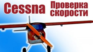 Cessna 150 / Проверка на скорость / ALNADO