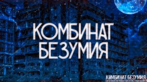 Комбинат безумия. Страшные истории на ночь.