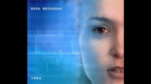 Инна Желанная - Зима (Live) (2007)