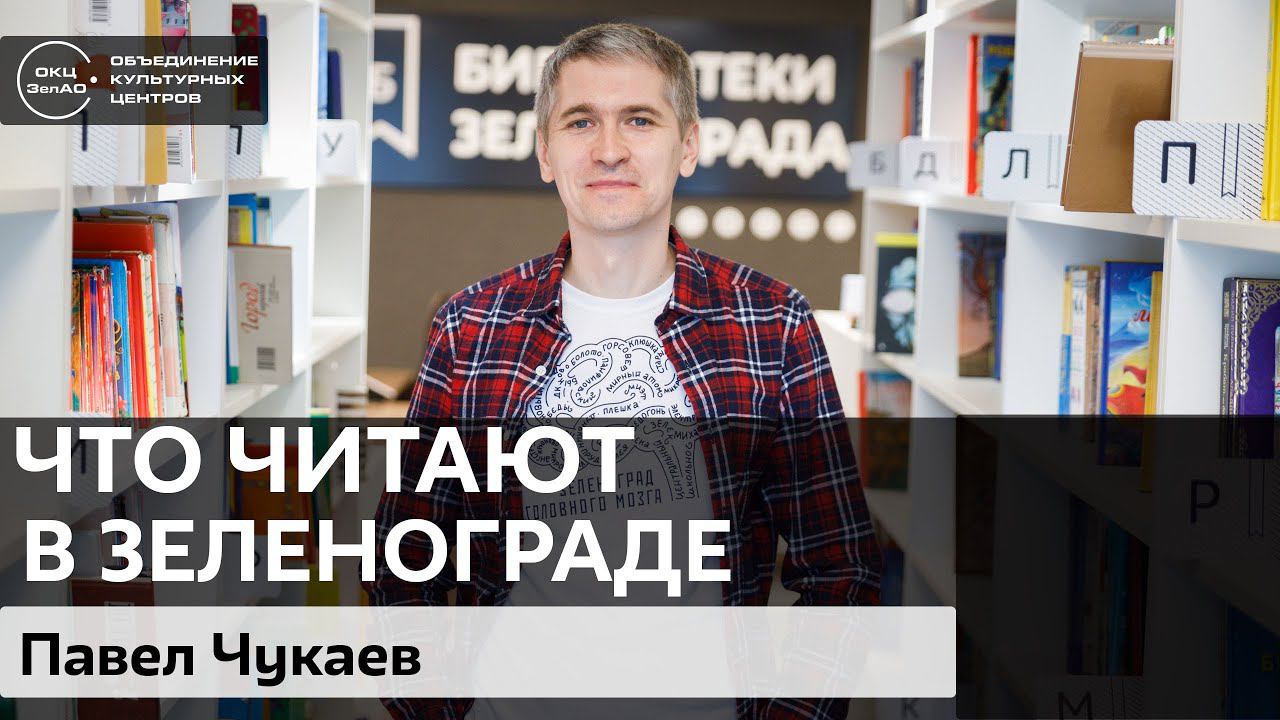 Что читают в Зеленограде. Павел Чукаев / #zelbilioblog смотреть онлайн