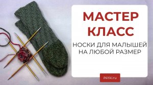 МАСТЕР-КЛАСС вяжем носки малышам спиральные носки спицами