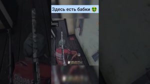 Здесь есть бабки 🤑