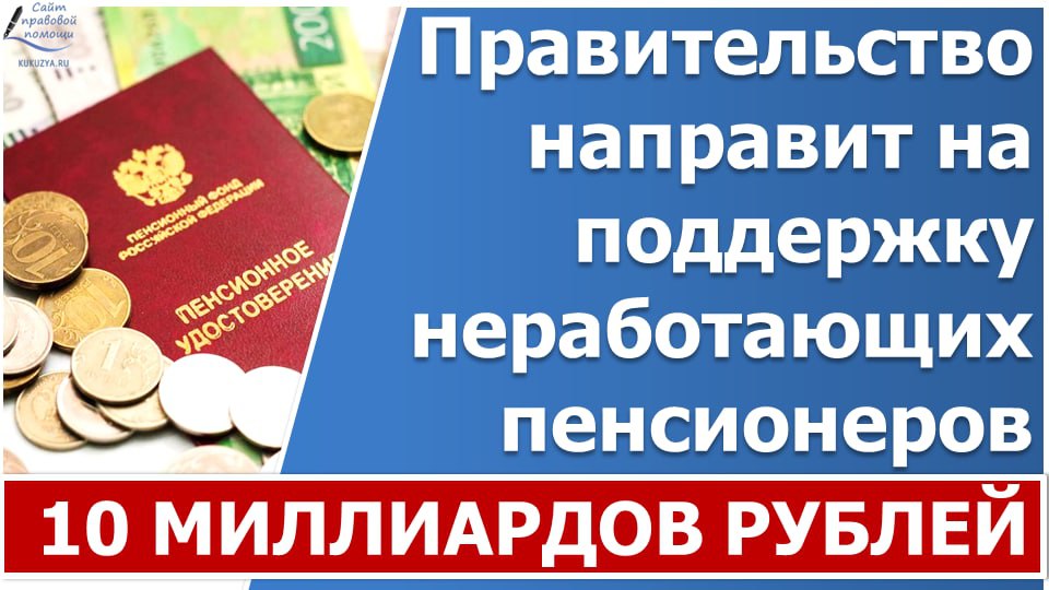 Правительство выделит свыше 10 млрд рублей на поддержку неработающих пенсионеров смотреть онлайн