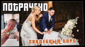 Потрачено. Свадебный Торт. Лучшие приколы, смешные видео и фейлы