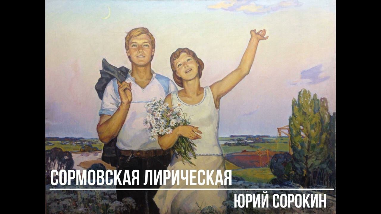 Сормовская лирическая (стихи Евгения Долматовского, музыка Бориса Мокроусова) исполняет Юрий Сорокин смотреть онлайн