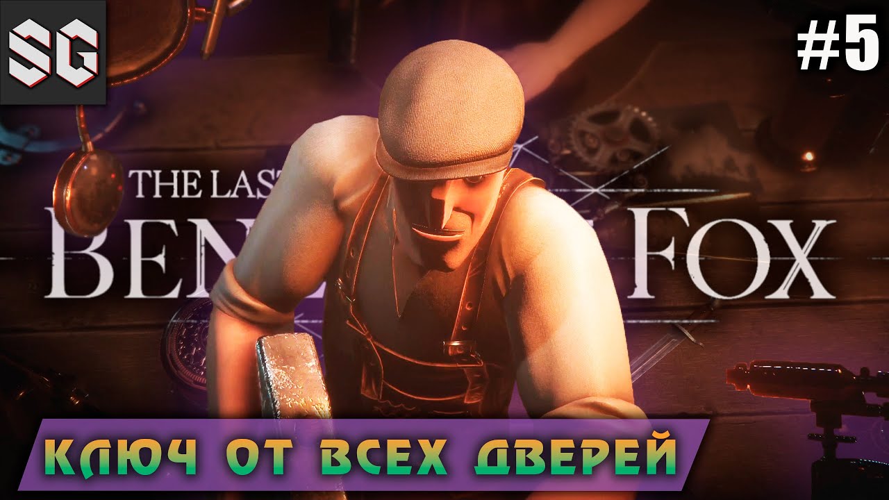 The Last Case of Benedict Fox #5 ➤ Ключ от всех дверей