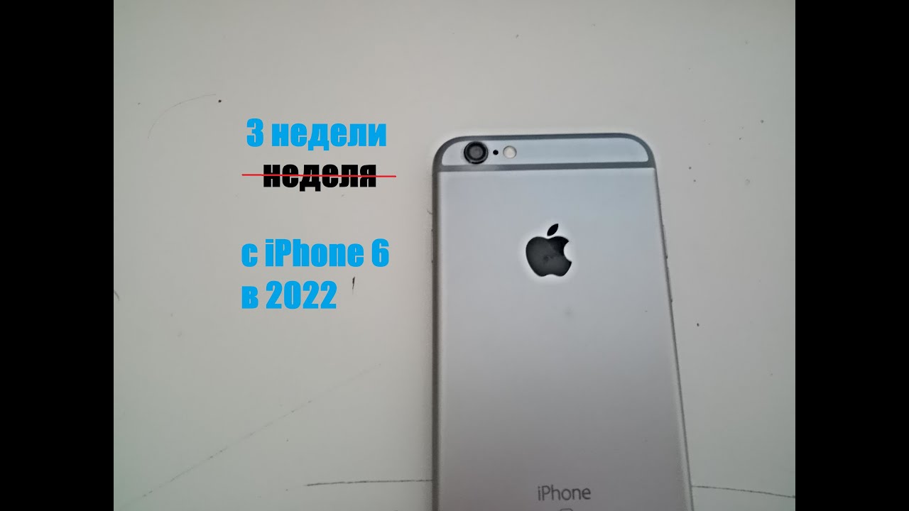 неделя с IPhone 6 в 2022