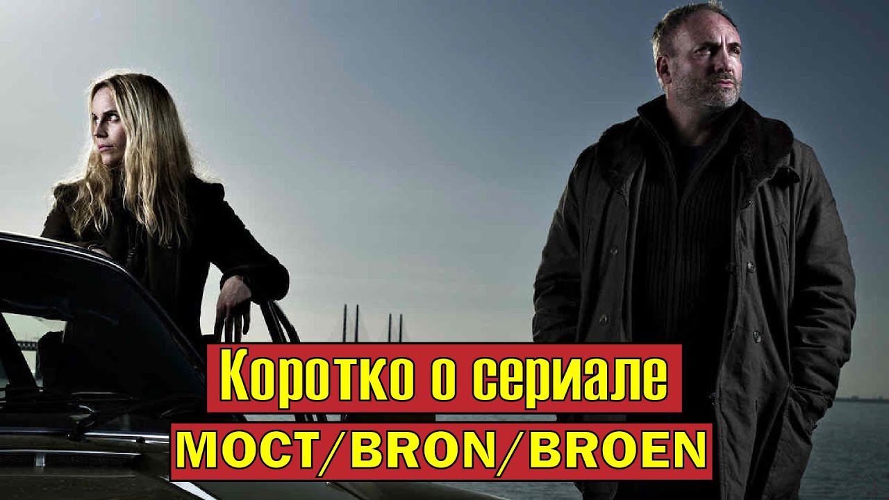 Коротко о сериале «Мост» (Bron/Broen 2011-2018) смотреть онлайн