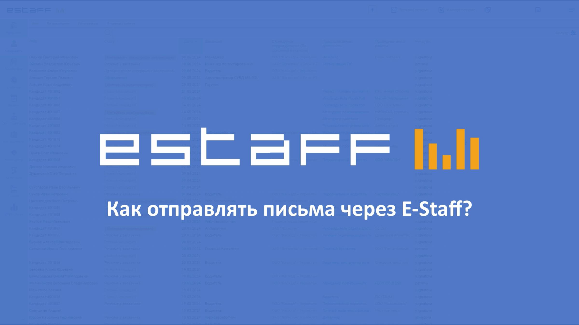 Как отправлять письма через E-Staff? смотреть онлайн