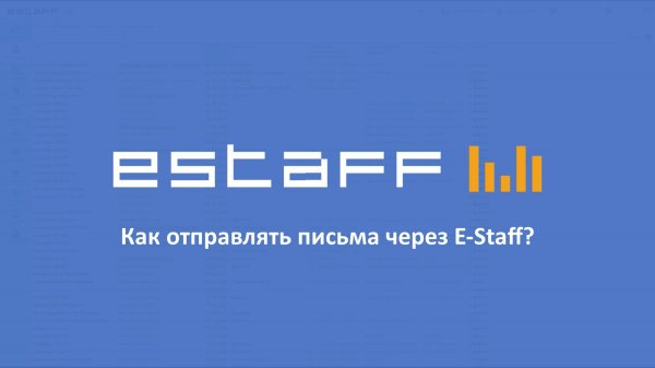 Как отправлять письма через E-Staff?