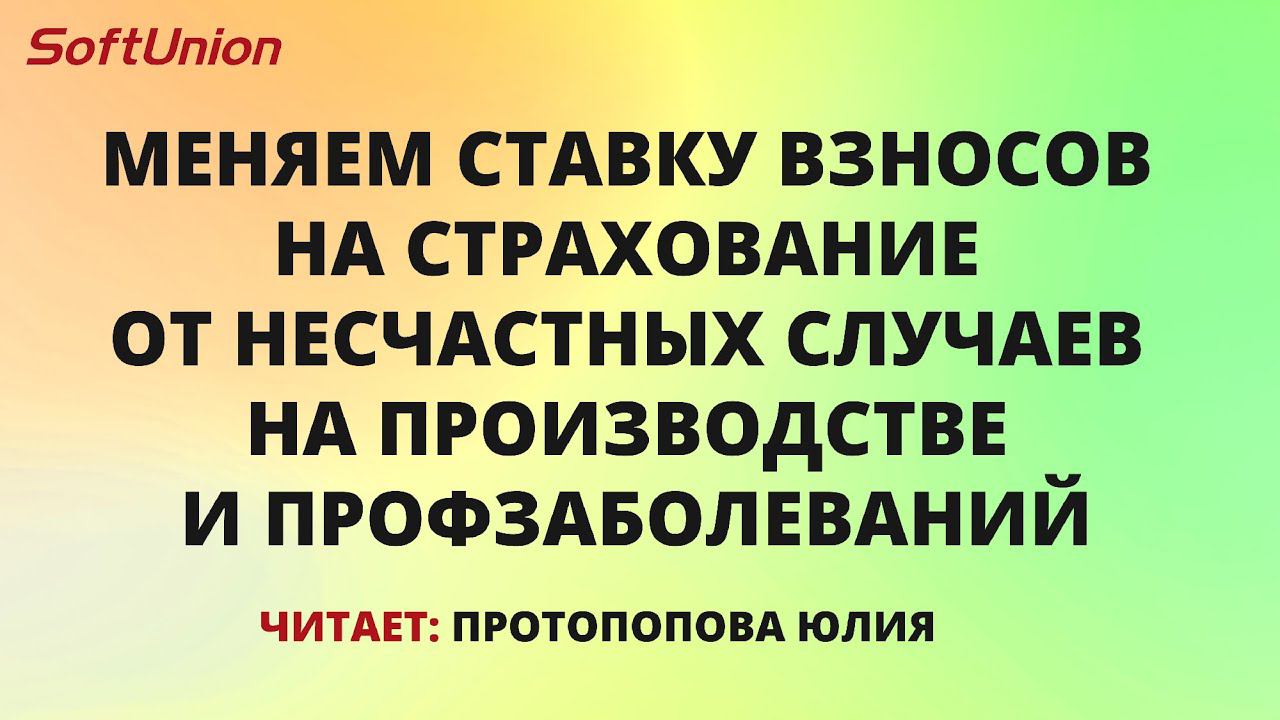 Меняем ставку взносов на страхование от несчастных случаев на производстве и профзаболеваний смотреть онлайн