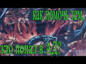Как помочь тем, кто попал в АД