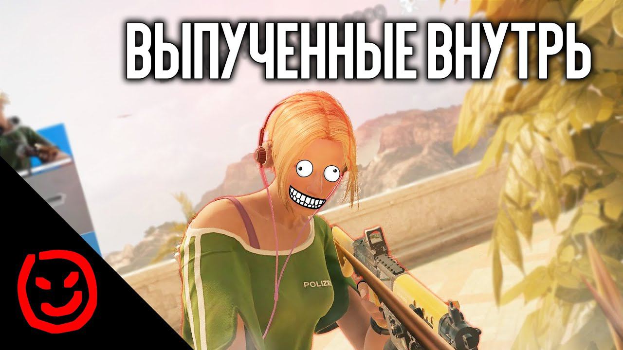 Выпученные внутрь | Rainbow Six Siege смотреть онлайн