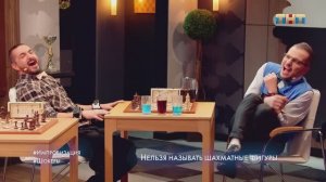 Импровизация - Шахматисты (шокеры)