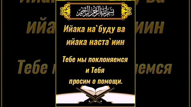 СУРА1:«АЛЬ-ФАТИХА» («ОТКРЫВАЮЩАЯ КНИГУ») - чтение для лечения смотреть онлайн