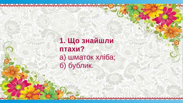 2 клас. Читання. Урок 15. Аудіювання "Кому дістався бублик". смотреть онлайн