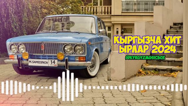 Супер Хит Кыргызча ырлар жыйнагы 2024 /13-жыйнак (кок жигули кыргызча) смотреть онлайн
