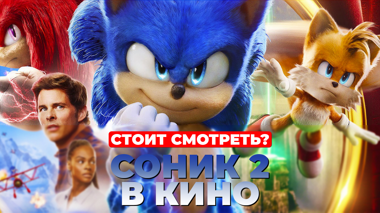 "СОНИК 2: В КИНО" Стоит смотреть? смотреть онлайн