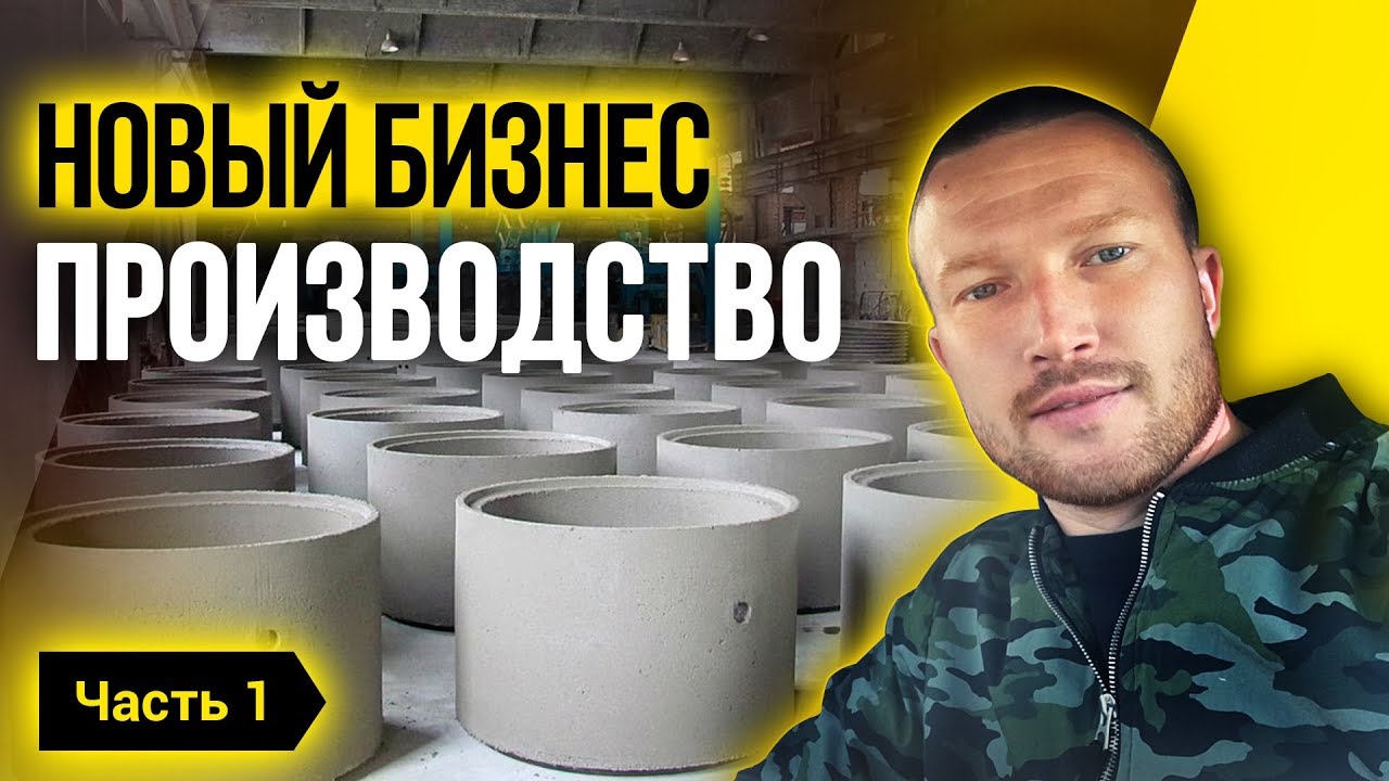 Бизнес на производстве ЖБИ колец. Поездка на ЗЗБО  Как начать производство_ Часть 1.mp4