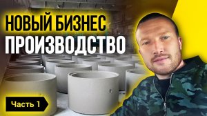 Бизнес на производстве ЖБИ колец. Поездка на ЗЗБО  Как начать производство_ Часть 1.mp4