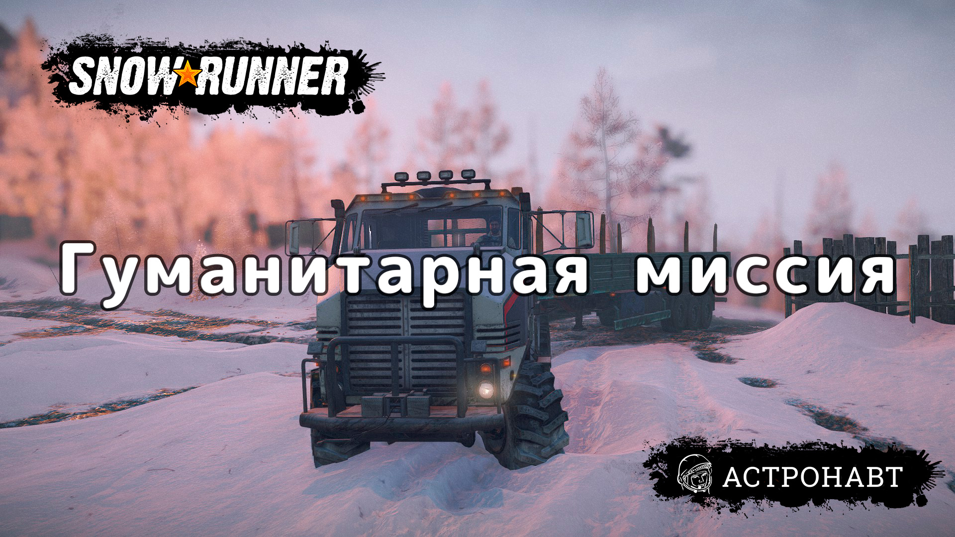 SnowRunner - Гуманитарная миссия (Амур) смотреть онлайн