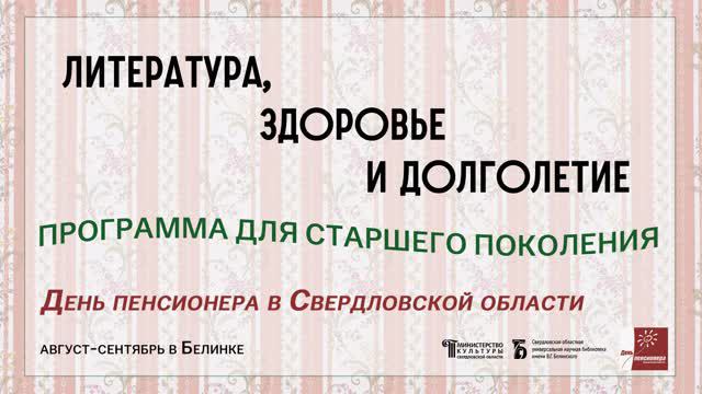 «Литература, здоровье и долголетие». День пенсионера в Свердловской области