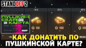 Как задонатить в стандофф 2 через пушкинскую карту
